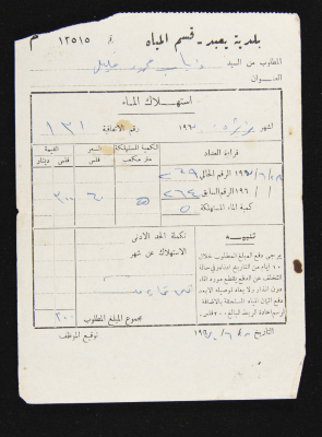 A Water Bill Invoice for Yaʿbad Municipality