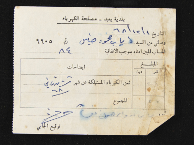 A Water Bill Invoice for Yaʿbad Municipality