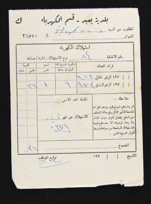 A Water Bill Invoice for Yaʿbad Municipality