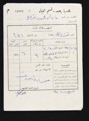 A Water Bill Invoice for Yaʿbad Municipality
