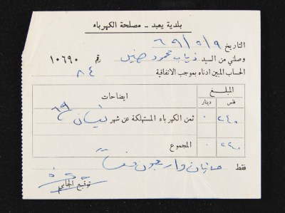 A Water Bill Invoice for Yaʿbad Municipality