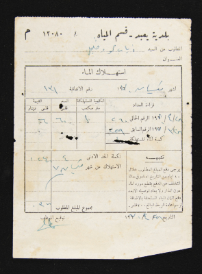 وصل دفع فاتورة مياه لبلدية يعبد