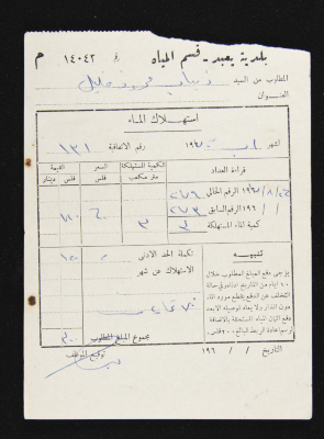 A Water Bill Invoice for Yaʿbad Municipality