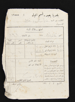 وصل دفع فاتورة مياه لبلدية يعبد