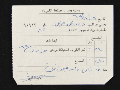 A Water Bill Invoice for Yaʿbad Municipality