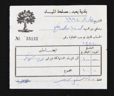 A Water Bill Invoice for Yaʿbad Municipality