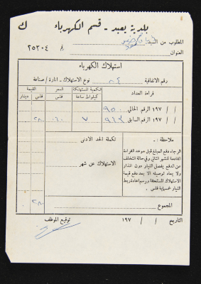 A Water Bill Invoice for Yaʿbad Municipality