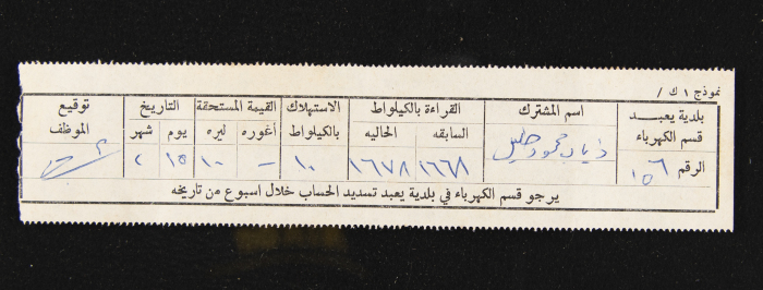 فاتورة كهرباء صادرة عن بلدية يعبد