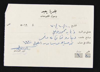 A Payment Receipt Issued by Yabad Municipality to Ḏyab Mahmud Khalil, 1970
