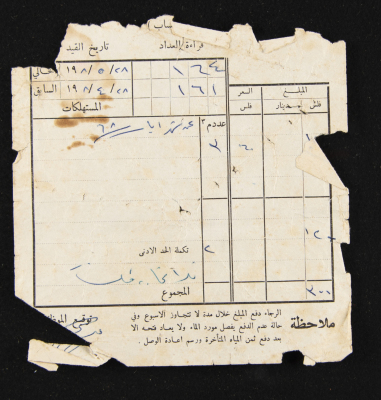 A Water Bill Invoice for Yaʿbad Municipality