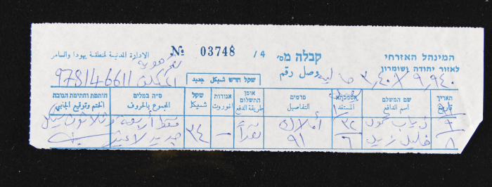 وصل دفع للإدارة المدنية لمنطقة يهودا والسامرة