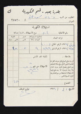 A Water Bill Invoice for Yaʿbad Municipality