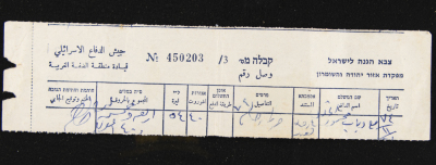 وصل دفع لقيادة منطقة الضفة الغربية في الجيش الإسرائيلي