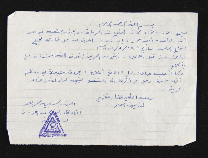 A Testimony by the Popular Committee in Ya'bad and the Union of Committees for the Defense of Liberties in Palestine, 1989