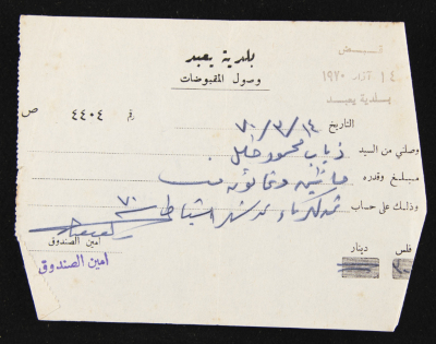 A Payment Receipt Issued by Yabad Municipality to Ḏyab Mahmud Khalil, 1970
