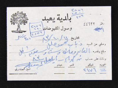  وصل مقبوضات صادر عن بلديَّة يعبد للسيد ذياب خليل، 1983