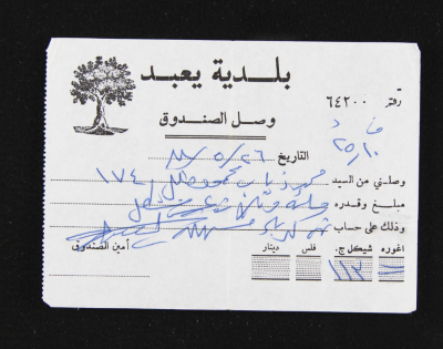  وصل مقبوضات صادر عن بلديَّة يعبد للسيد ذياب خليل، 1970