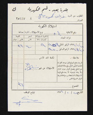 A Water Bill Invoice for Yaʿbad Municipality