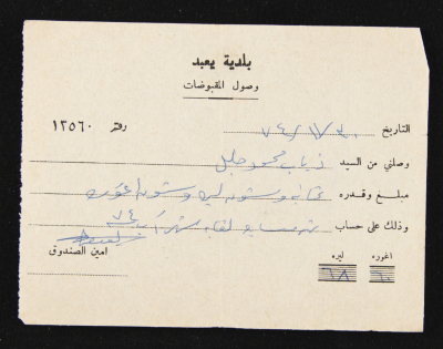 A Payment Receipt Issued by Yabad Municipality to Ḏyab Mahmud Khalil, 1974
