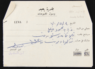 A Payment Receipt Issued by Yabad Municipality to Ḏyab Mahmud Khalil, 1970
