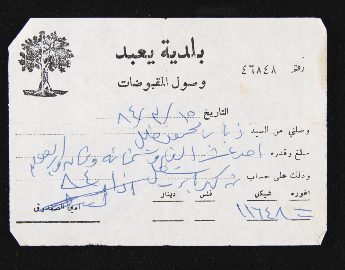  وصل مقبوضات صادر عن بلديَّة يعبد للسيد ذياب خليل، 1984