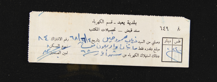 سند قبض صادر عن قسم الكهرباء في بلدية يعبد