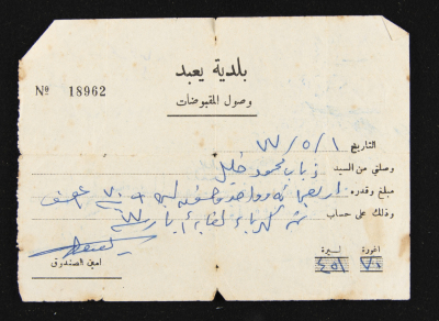 A Payment Receipt Issued by Yabad Municipality to Ḏyab Mahmud Khalil, 1977
