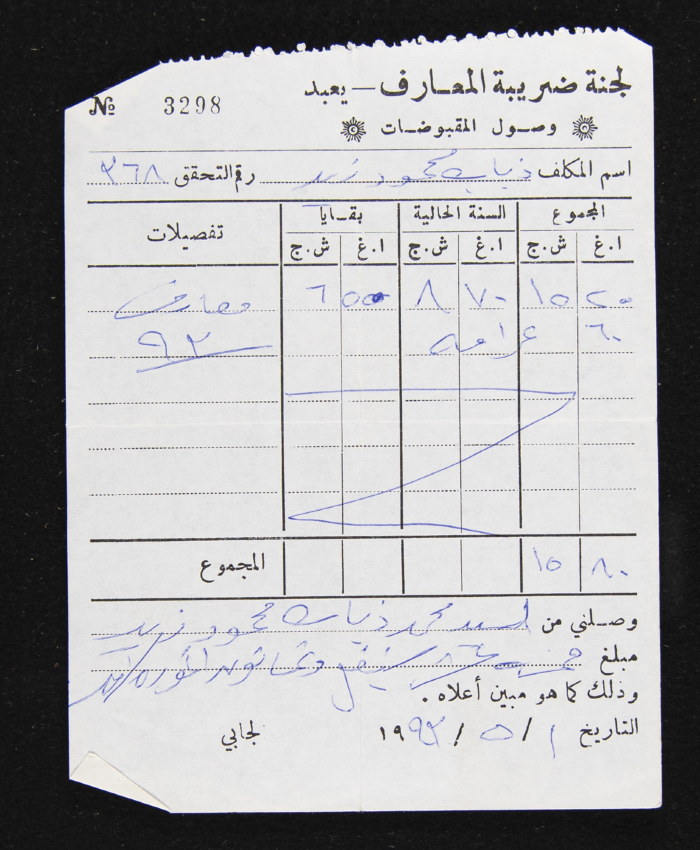 An Education Tax Receipt by Yaʿbad Municipality