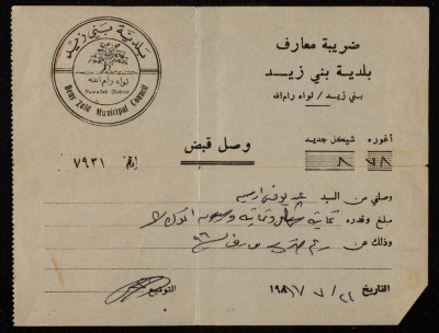 وصل قبض لضريبة معارف بلدية بني زيد 