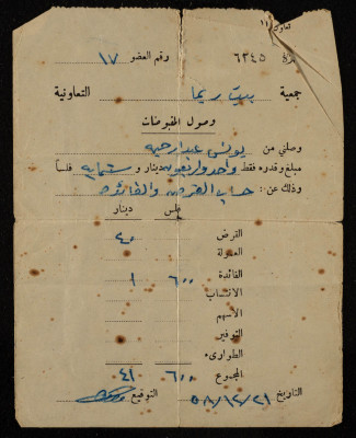 وصل قبض من جمعية بيت ريما التعاونية