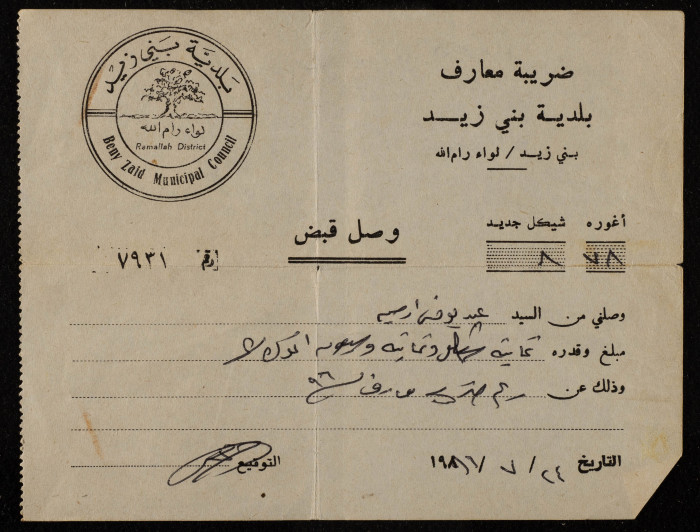 وصل قبض لضريبة معارف بلدية بني زيد 