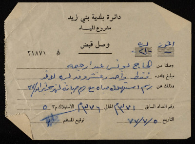 A Receipt Voucher, No 21871, Issued by the Bani Zeid Municipal Water Project for Yunis Irhaima, July 5 1977