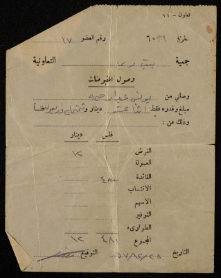 وصل مقبوضات لجمعية بيت ريما التعاونية