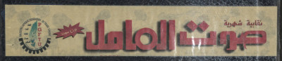 Sawt el-Amel Newspaper, Issue No. 12, May 1996