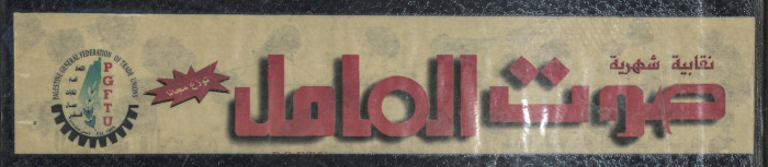 Sawt el-Amel Newspaper, Issue No. 12, May 1996