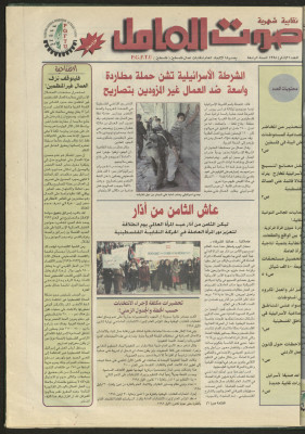 Ṣawt al-ʿĀmel Newspaper, Issue No 21 March 1998