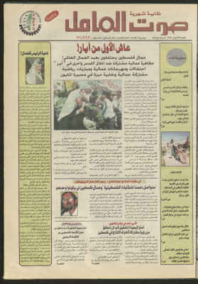 Ṣawt al-ʿĀmel Newspaper, Issue No 22 May 1998