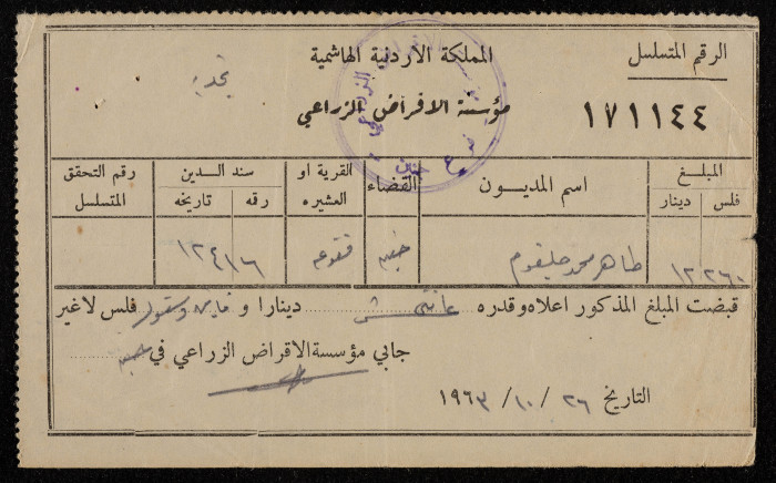 وصل قبض صادر عن مؤسسة الاقراض الزراعي عام 1963