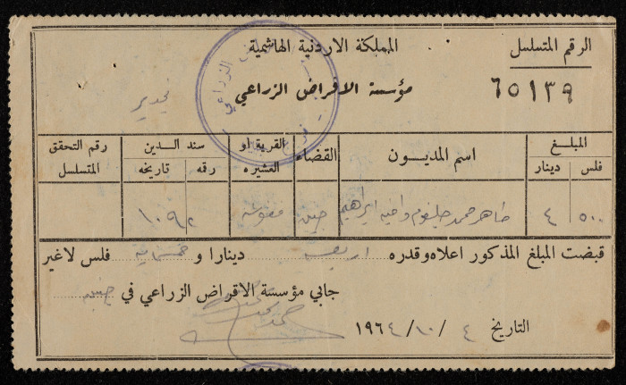 وصل قبض صادر عن مؤسسة الاقراض الزراعي عام 1964