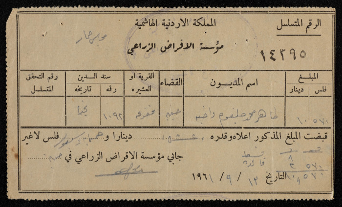 وصل قبض صادر عن مؤسسة الاقراض الزراعي عام 1961
