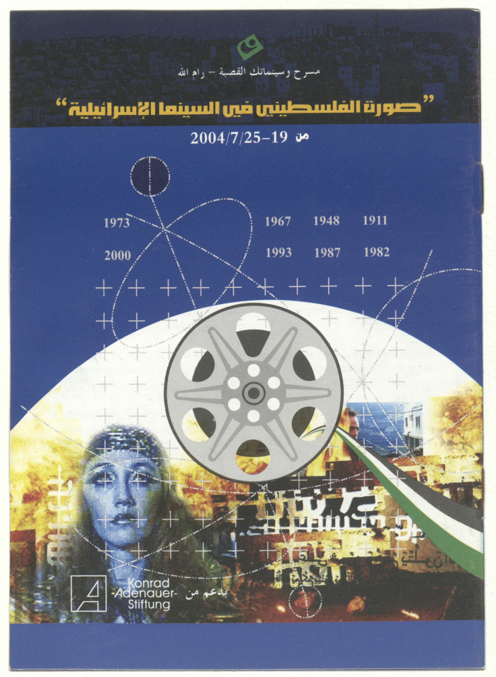نشرة "صورة الفلسطيني في السيمنا الإسرائيلية" اعداد مسرح وسينماتك القصبة، 2004