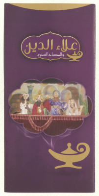 A Brochure for "Aladdin and the Magic Lamp" Produced by al-Kasaba Theatre and Cinematheque  