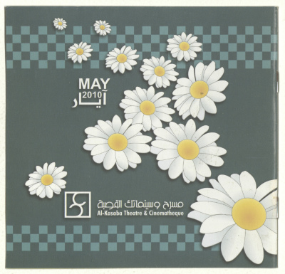 نشرة عن برنامج مهرجان أيار 2010، أنتاج مسرح وسينماتك القصبة 