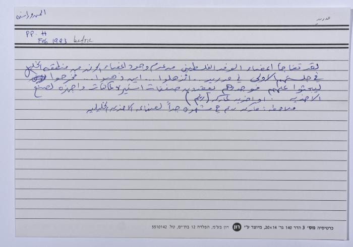 بطاقة وُثِّق عليها نكتة حول وفد منطقة الخليل في مؤتمر مدريد للسلام