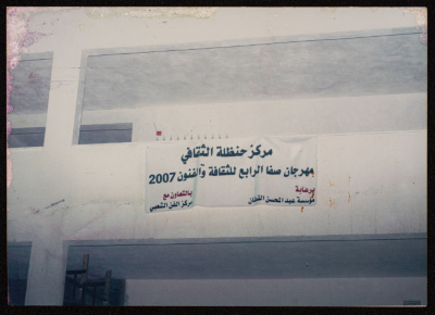The 4th Saffa Culture and Art Festival, a Poster by Handalah Cultural Center, 2007