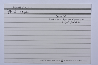 A card documenting a joke entitled "Hamas and Fateh"