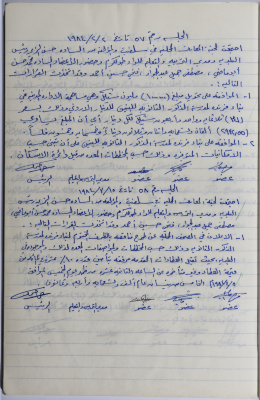 محضر جلسة لجنة المعارف رقم 57 ورقم 58 لعام 1984