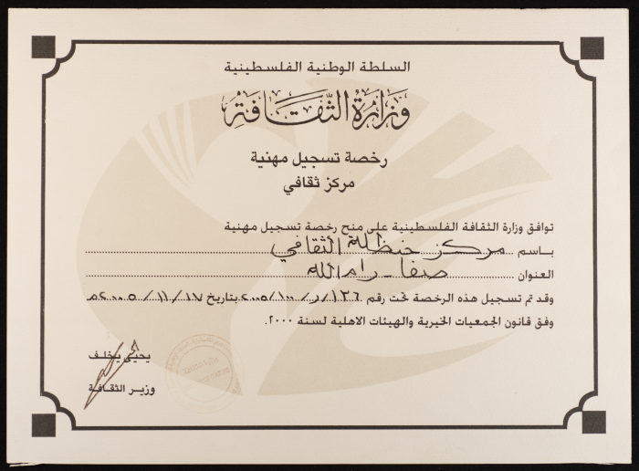 رخصة تسجيل مهنية لمركز حنظلة الثقافي، وزارة الثقافة الفلسطينية، 2005