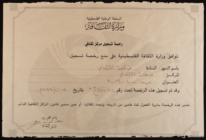 رخصة تسجيل مركز ثقاقي، وزارة الثقافة الفلسطينية، 1999