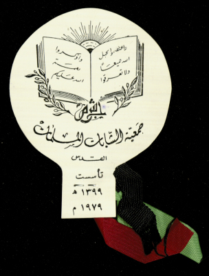 Young Women Muslim Association Badge, 1979 